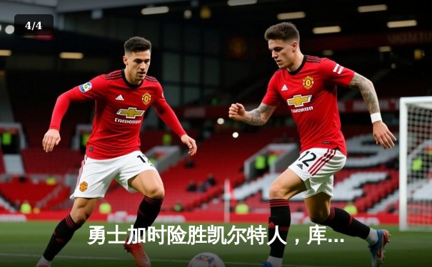 勇士加时险胜凯尔特人，库里狂砍43分导演逆转好戏 - 4