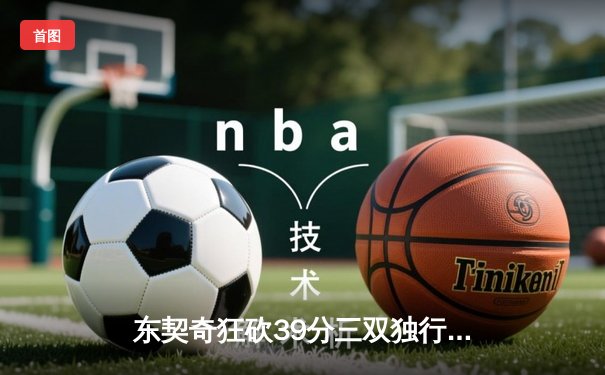 东契奇狂砍39分三双独行侠逆转雷霆，NBA西部半决赛战成2-2平