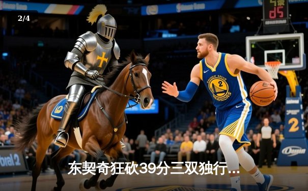 东契奇狂砍39分三双独行侠逆转雷霆，NBA西部半决赛战成2-2平 - 2
