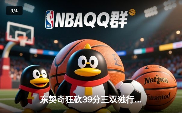东契奇狂砍39分三双独行侠逆转雷霆，NBA西部半决赛战成2-2平 - 3