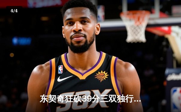 东契奇狂砍39分三双独行侠逆转雷霆，NBA西部半决赛战成2-2平 - 4