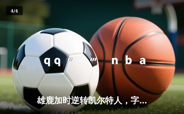 雄鹿加时逆转凯尔特人，字母哥44+14率队捍卫主场 - 4