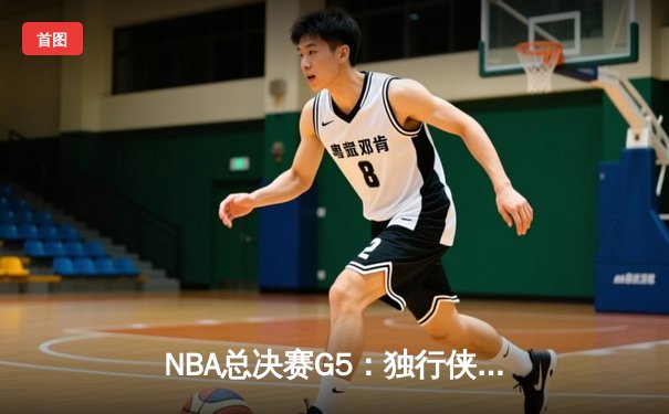NBA总决赛G5：独行侠绝地反击，东契奇三双力挽狂澜
