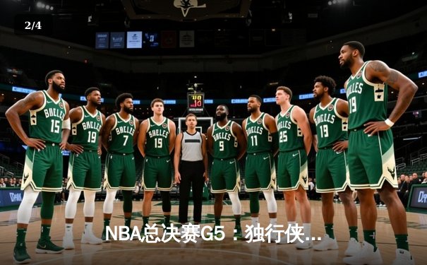 NBA总决赛G5：独行侠绝地反击，东契奇三双力挽狂澜 - 2