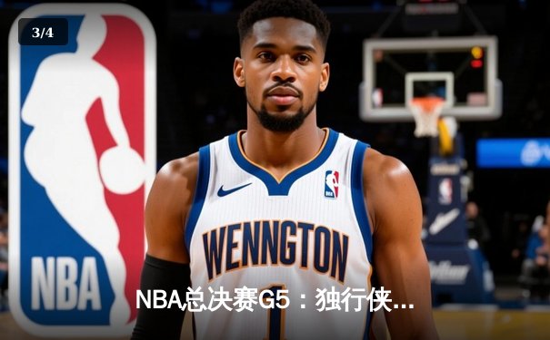NBA总决赛G5：独行侠绝地反击，东契奇三双力挽狂澜 - 3
