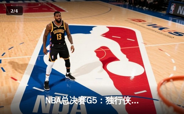 NBA总决赛G5：独行侠绝境逆转凯尔特人，东契奇三双率队续命 - 2