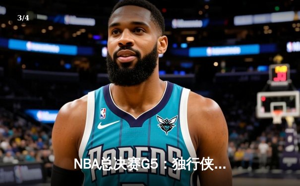 NBA总决赛G5：独行侠绝境逆转凯尔特人，东契奇三双率队续命 - 3
