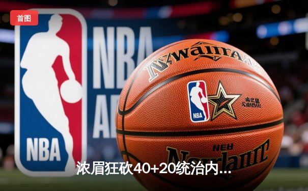 浓眉狂砍40+20统治内线，湖人加时险胜掘金扳平系列赛