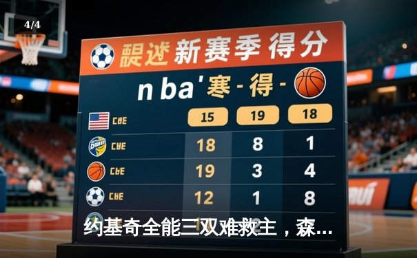 约基奇全能三双难救主，森林狼抢七逆转掘金挺进西决 - 4