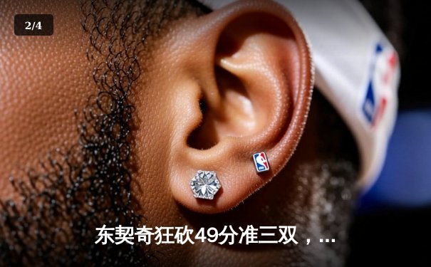 东契奇狂砍49分准三双，独行侠加时险胜篮网，欧文伤退引担忧 - 2