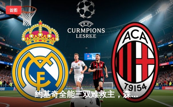 约基奇全能三双难救主，森林狼客场逆转掘金挺进西决