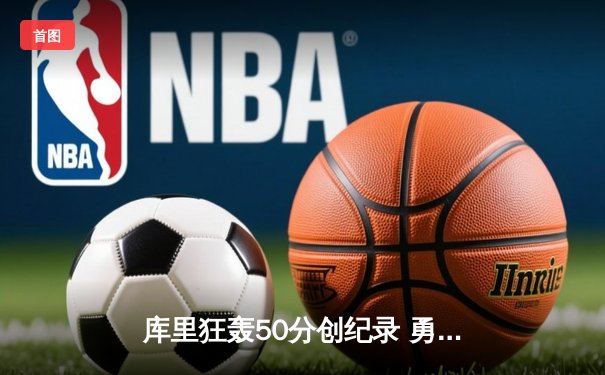 库里狂轰50分创纪录 勇士加时险胜国王扳平系列赛