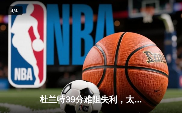 杜兰特39分难阻失利，太阳末节崩盘不敌掘金，总比分1-2落后 - 4