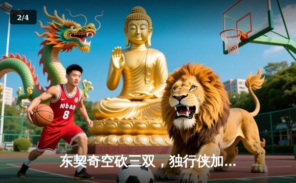 东契奇空砍三双，独行侠加时惜败凯尔特人，总决赛悬念延续 - 2