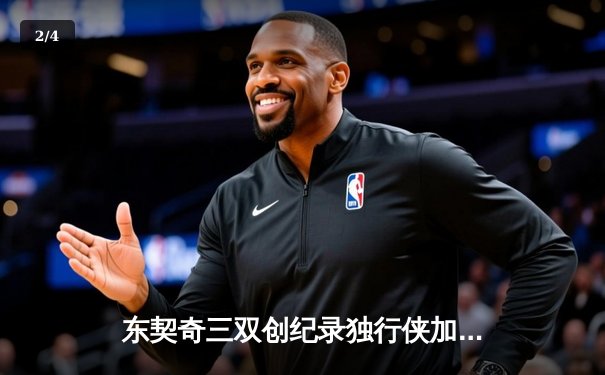 东契奇三双创纪录独行侠加时险胜雷霆，NBA季后赛西部半决赛战至天王山 - 2