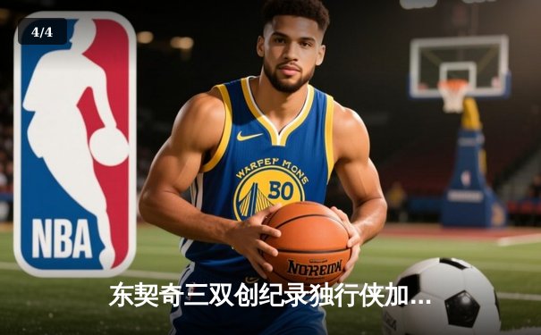 东契奇三双创纪录独行侠加时险胜雷霆，NBA季后赛西部半决赛战至天王山 - 4