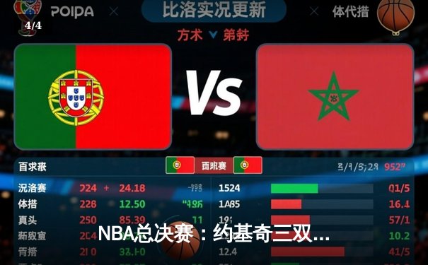 NBA总决赛：约基奇三双掘金主场逆转热火，总比分3-1夺赛点 - 4