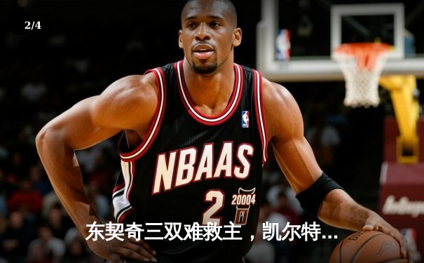 东契奇三双难救主，凯尔特人加时险胜独行侠夺赛季第58胜 - 2