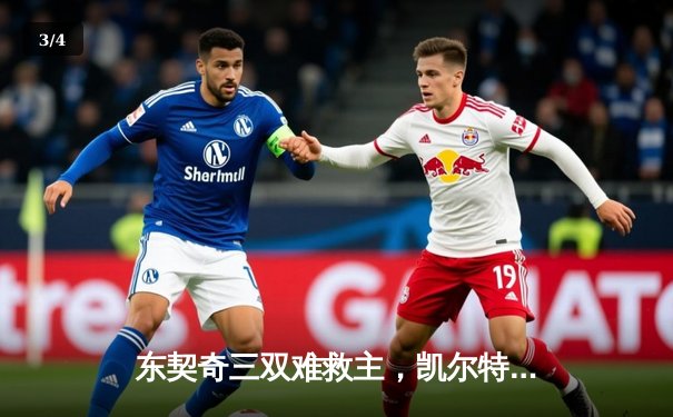 东契奇三双难救主，凯尔特人加时险胜独行侠夺赛季第58胜 - 3