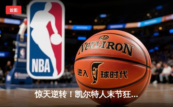 惊天逆转！凯尔特人末节狂轰40分加时险胜勇士，塔图姆44分创赛季新高