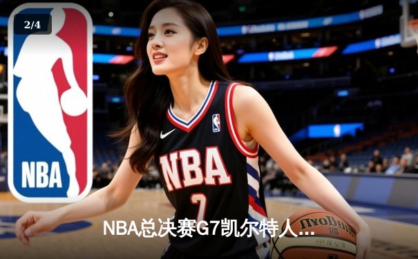 NBA总决赛G7凯尔特人险胜勇士 塔图姆34分荣膺FMVP - 2
