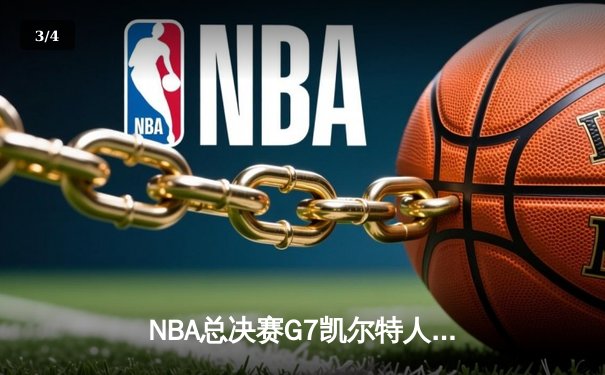NBA总决赛G7凯尔特人险胜勇士 塔图姆34分荣膺FMVP - 3
