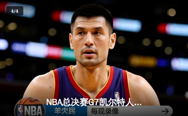 NBA总决赛G7凯尔特人险胜勇士 塔图姆34分荣膺FMVP - 4