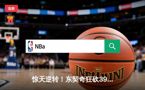 惊天逆转！东契奇狂砍39分三双，独行侠加时险胜雷霆晋级西决