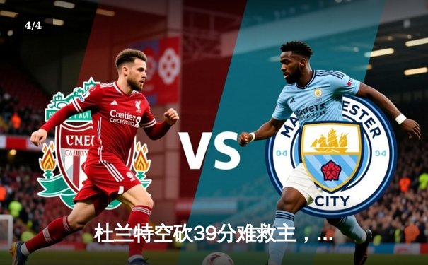 杜兰特空砍39分难救主，太阳客场惜败掘金总分0-2落后 - 4