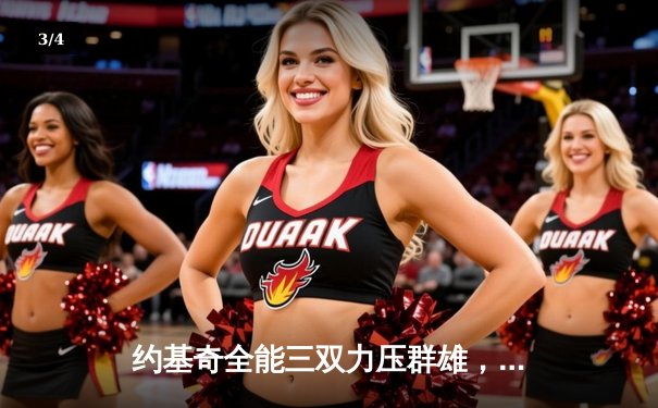 约基奇全能三双力压群雄，掘金主场险胜森林狼扳平系列赛 - 3