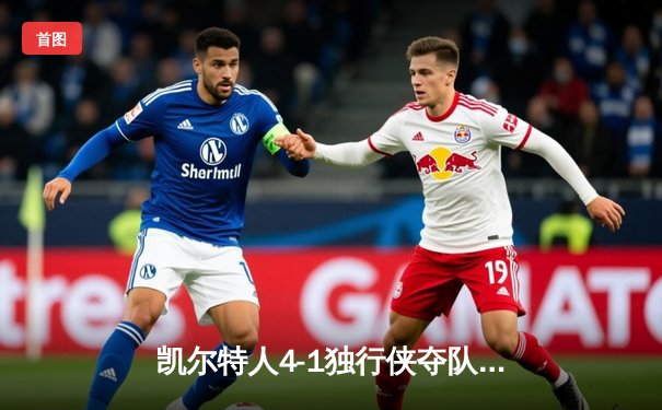 凯尔特人4-1独行侠夺队史第18冠 塔图姆31+8+11荣膺FMVP