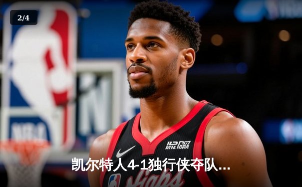 凯尔特人4-1独行侠夺队史第18冠 塔图姆31+8+11荣膺FMVP - 2