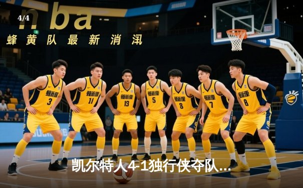 凯尔特人4-1独行侠夺队史第18冠 塔图姆31+8+11荣膺FMVP - 4