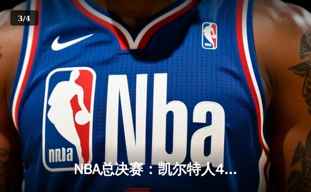 NBA总决赛：凯尔特人4-1独行侠夺冠，塔图姆斩获FMVP - 3
