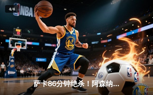 萨卡86分钟绝杀！阿森纳1-0曼城登顶英超积分榜 - 4