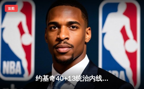 约基奇40+13统治内线，掘金加时险胜森林狼总比分扳平