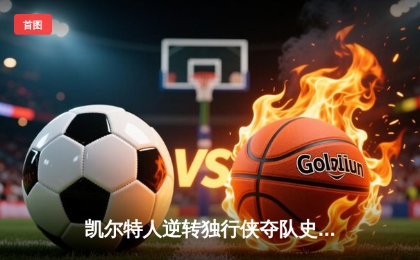 凯尔特人逆转独行侠夺队史第18冠，塔图姆荣膺FMVP