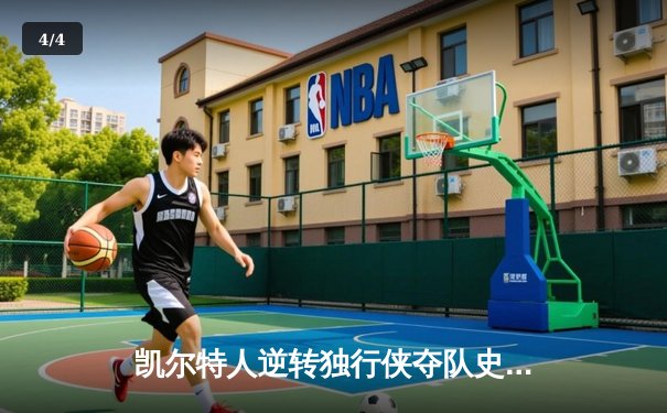 凯尔特人逆转独行侠夺队史第18冠，塔图姆荣膺FMVP - 4