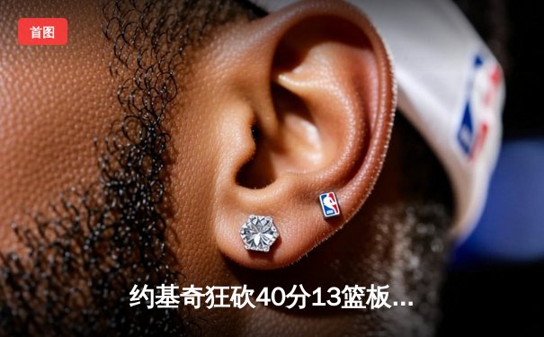 约基奇狂砍40分13篮板，掘金加时险胜森林狼总比分扳成2-3