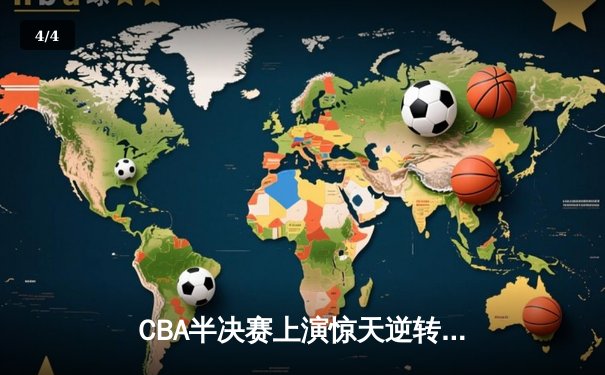 CBA半决赛上演惊天逆转！辽宁本钢加时险胜广东宏远，赵继伟砍30分准三双 - 4