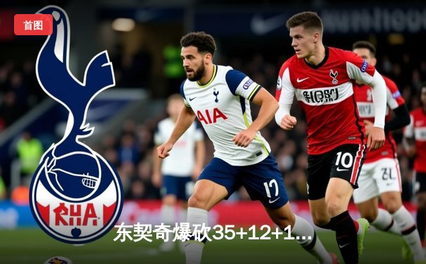 东契奇爆砍35+12+10三双，独行侠加时险胜雷霆挺进西部决赛