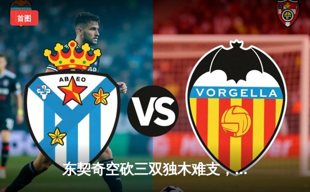 东契奇空砍三双独木难支，凯尔特人主场逆转独行侠夺总决赛开门红