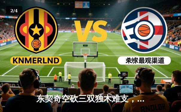 东契奇空砍三双独木难支，凯尔特人主场逆转独行侠夺总决赛开门红 - 2