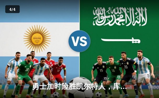 勇士加时险胜凯尔特人，库里三分雨浇灭绿军反扑火焰 - 4