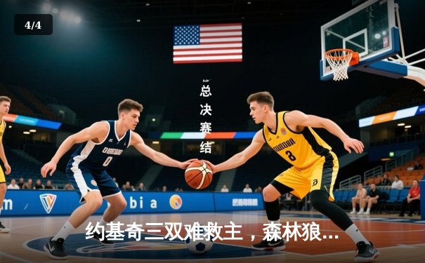 约基奇三双难救主，森林狼抢七大战险胜掘金挺进西决 - 4