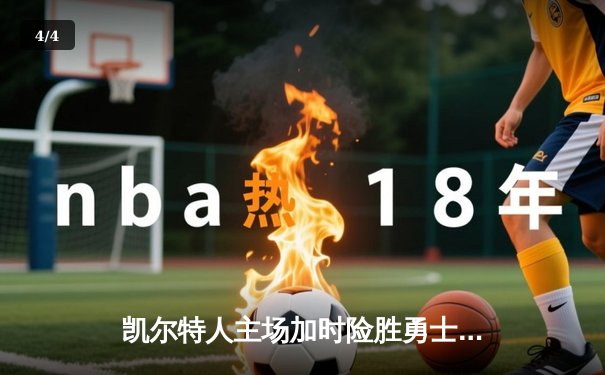 凯尔特人主场加时险胜勇士，塔图姆44分创赛季新高 - 4