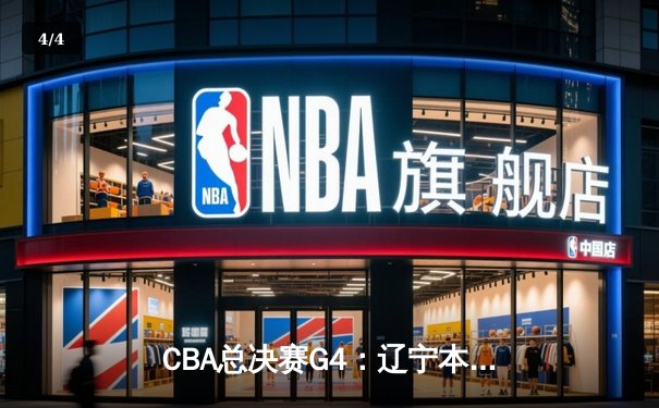 CBA总决赛G4：辽宁本钢加时力克新疆，总比分3-0夺赛点 - 4