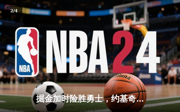 掘金加时险胜勇士，约基奇三双制胜，库里空砍35分 - 2