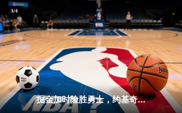 掘金加时险胜勇士，约基奇三双制胜，库里空砍35分 - 3