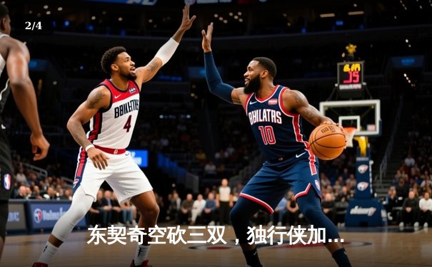 东契奇空砍三双，独行侠加时憾负凯尔特人，总决赛悬念再起 - 2